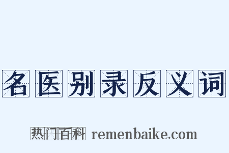 名医别录反义词是什么意思的图片